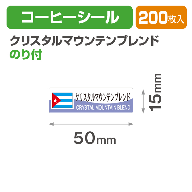 コーヒーシール クリスタルマウンテンブレンド