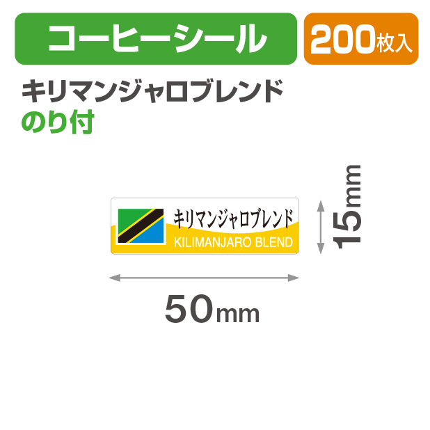 コーヒーシール キリマンジャロブレンド