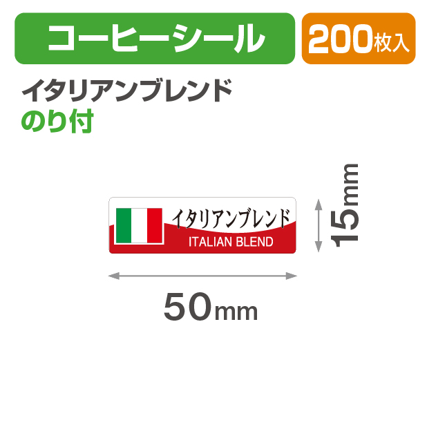 コーヒーシール イタリアンブレンド