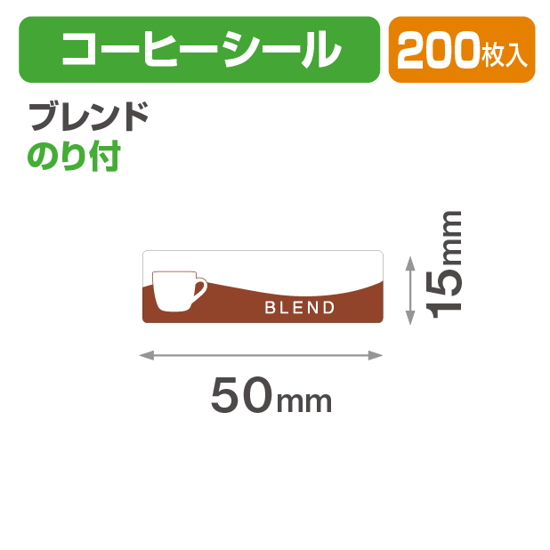コーヒーシール ブレンド