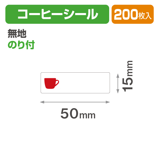コーヒーシール 無地