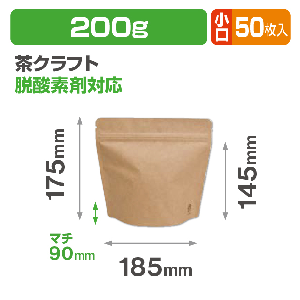 アルミスタンドチャック袋200g クラフト V無 小口