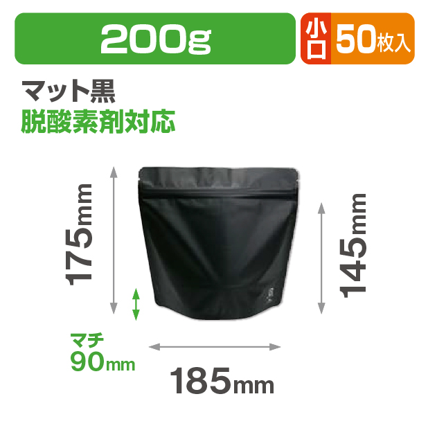 アルミスタンドチャック袋200g マット黒 Ｖ無 小口