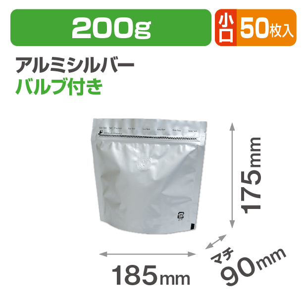 チャック付アルミスタンドパックV付200g銀 小口