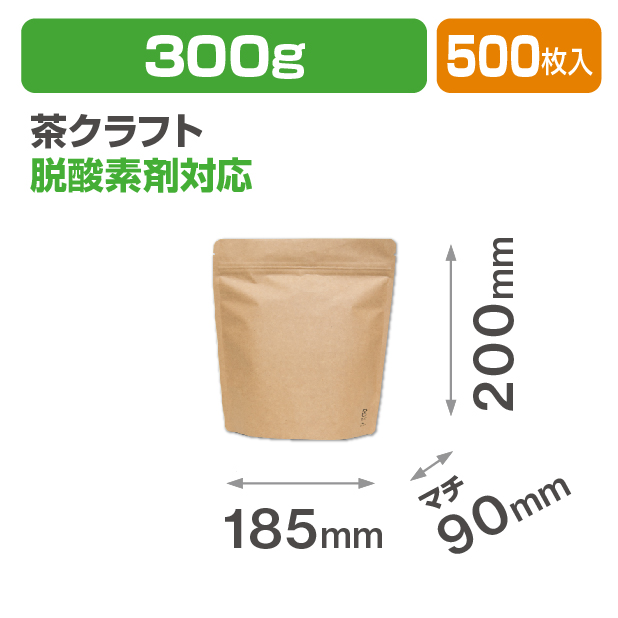 アルミスタンドチャック袋300g 茶クラフトV無