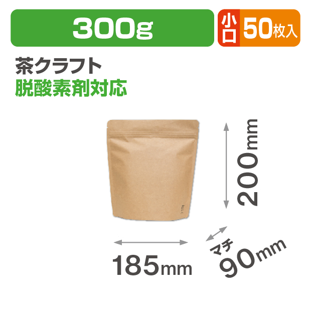 アルミスタンドチャック袋300g 茶クラフトV無 小口