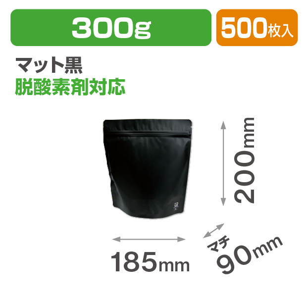 アルミスタンドチャック袋300gマット黒 バルブ無