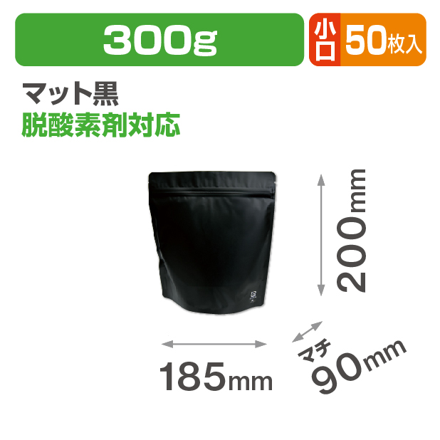 アルミスタンドチャック袋300gマット黒 バルブ無 小口