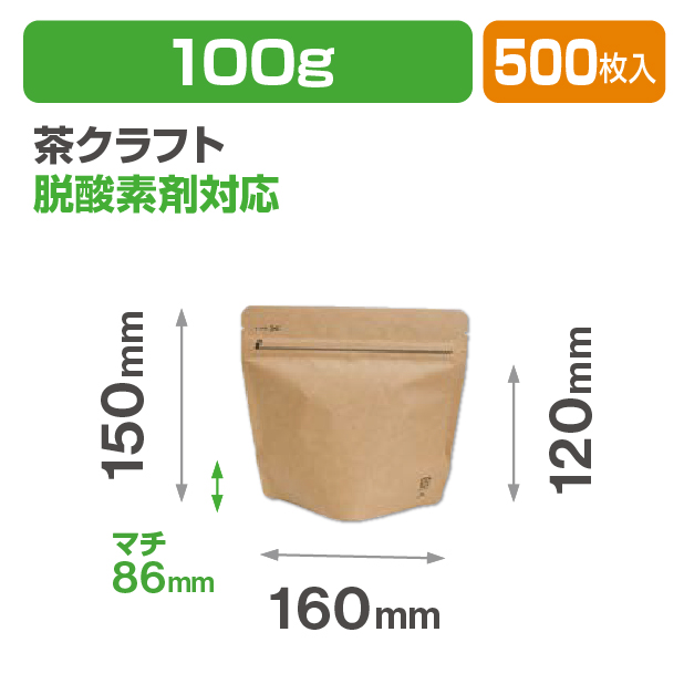 アルミスタンドチャック袋100g 茶クラフト Ｖ無
