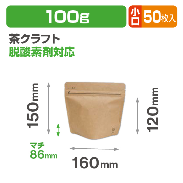 アルミスタンドチャック袋100g クラフト Ｖ無 小口