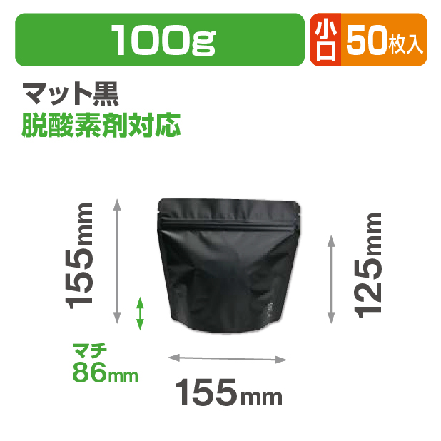アルミスタンドチャック袋100g マット黒 Ｖ無 小口