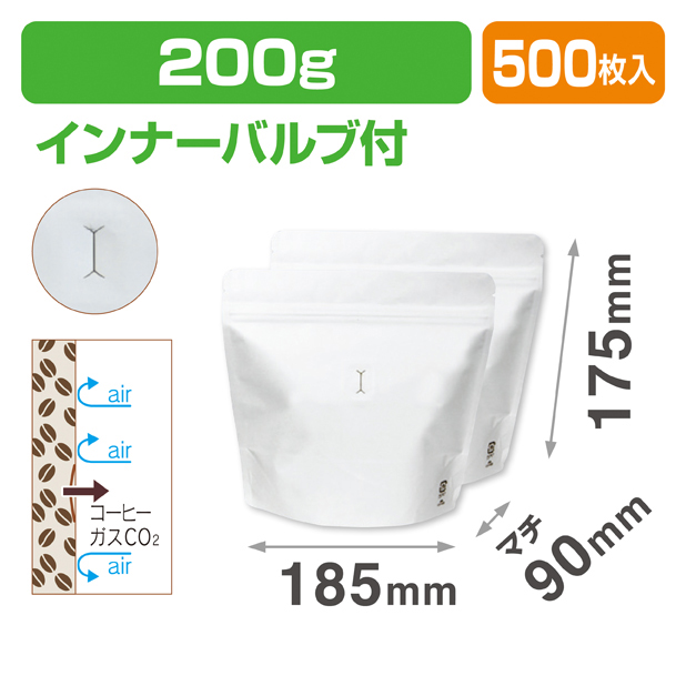 スタンドチャック袋200g 白インナーバルブ付
