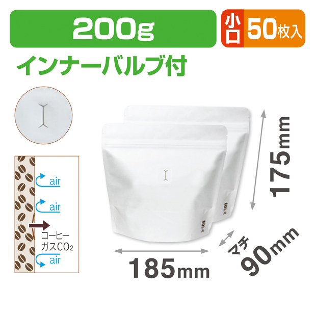 スタンドチャック袋200g 白インナーバルブ付 小口