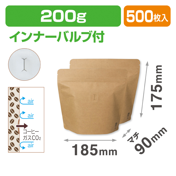 スタンドチャック袋200g 茶 インナーバルブ付