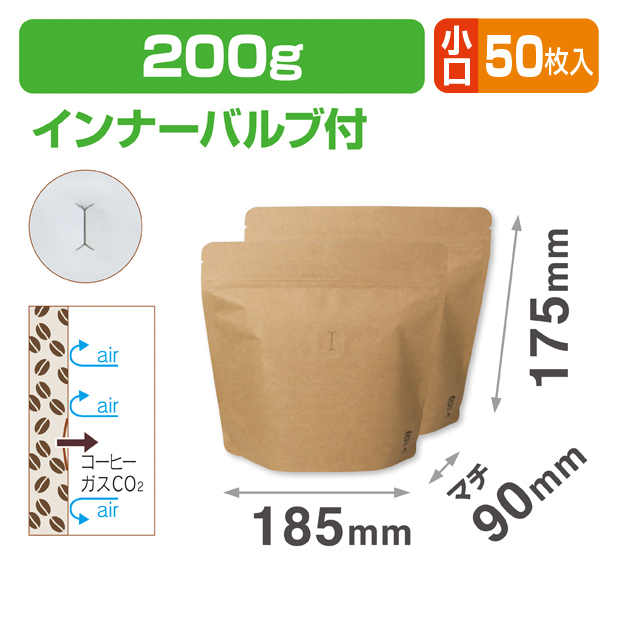 スタンドチャック袋200g 茶 インナーバルブ付 小口