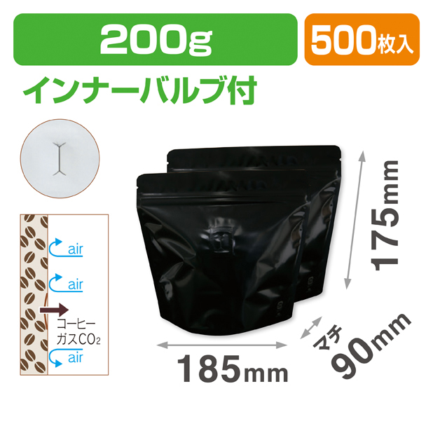 スタンドチャック袋200g 黒 インナーバルブ付