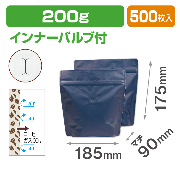 スタンドチャック袋200gマット紺 インナーバルブ