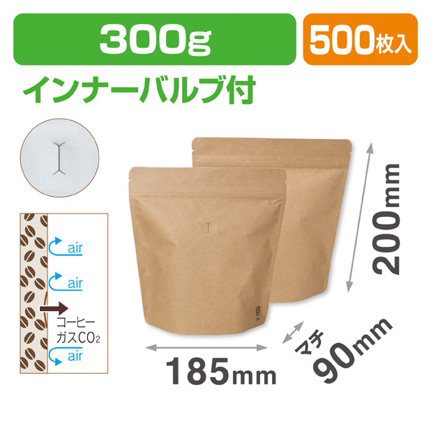 スタンドチャック袋300g 茶 インナーバルブ付