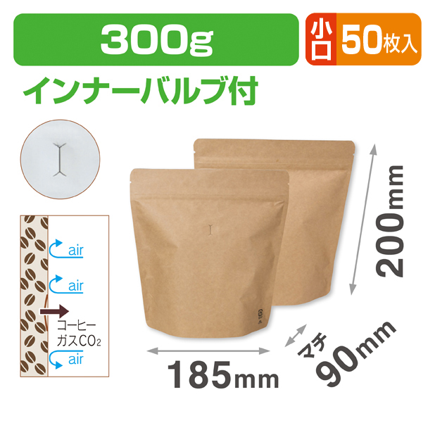 スタンドチャック袋300g インナーバルブ付 小口