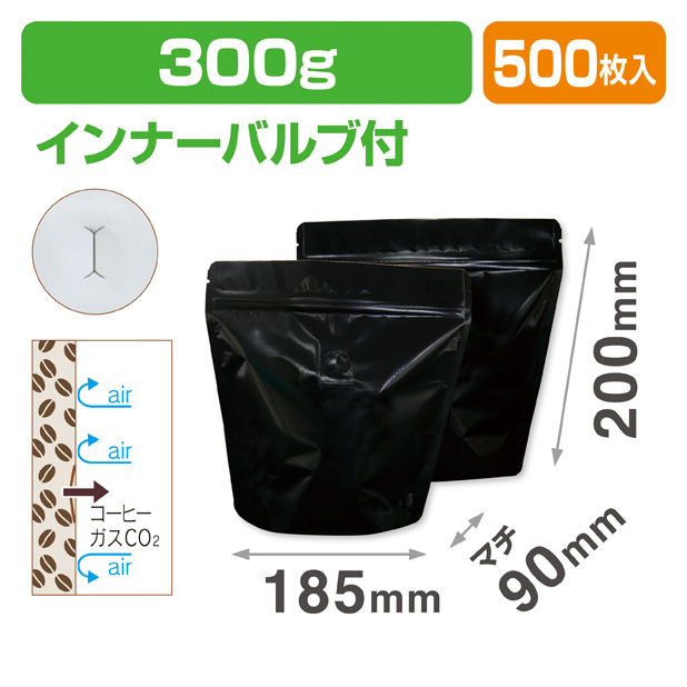 スタンドチャック袋300g 黒 インナーバルブ付