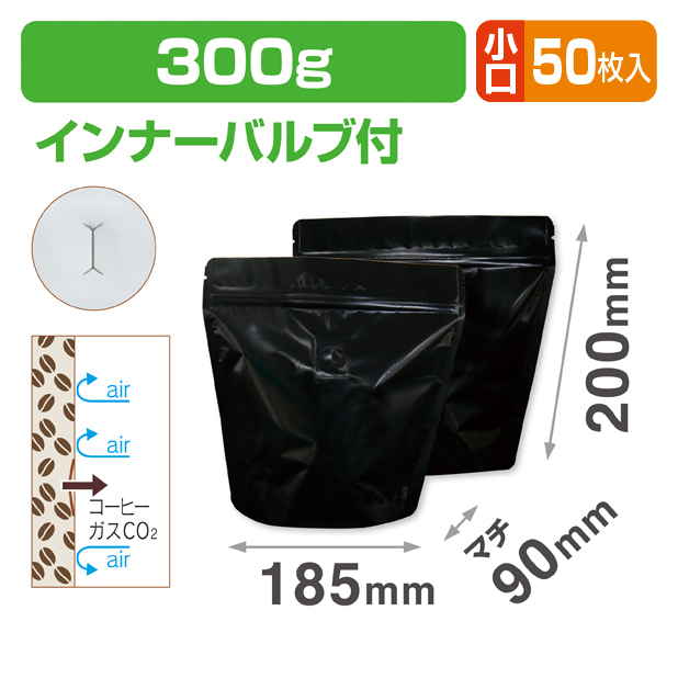 スタンドチャック袋300g 黒 インナーバルブ付 小口