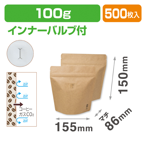 スタンドチャック袋100g 茶 インナーバルブ付