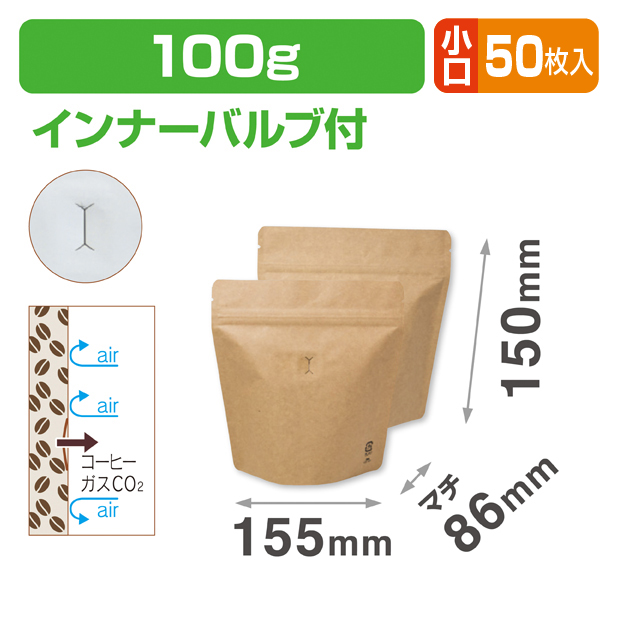 スタンドチャック袋100g 茶 インナーバルブ付 小口