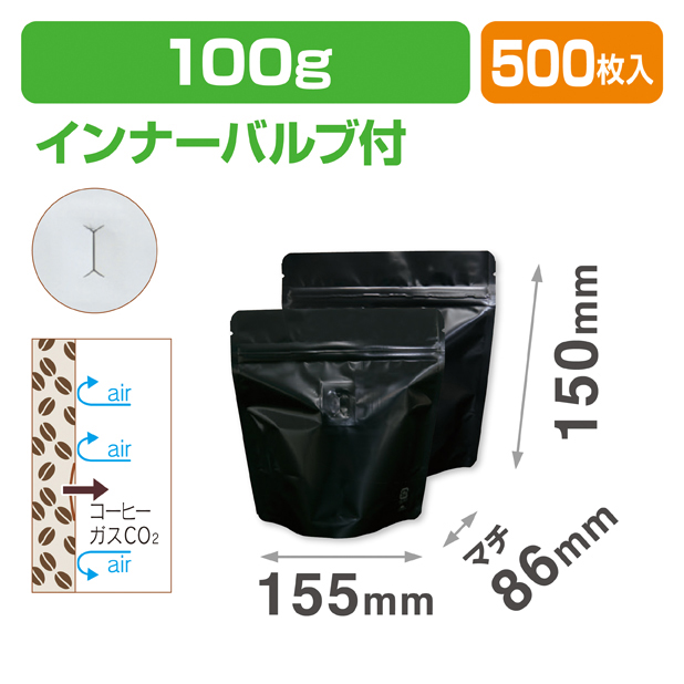 スタンドチャック袋100g 黒 インナーバルブ付