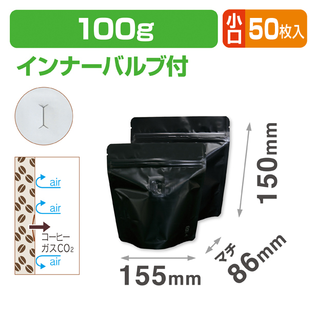 スタンドチャック袋100g 黒 インナーバルブ付 小口