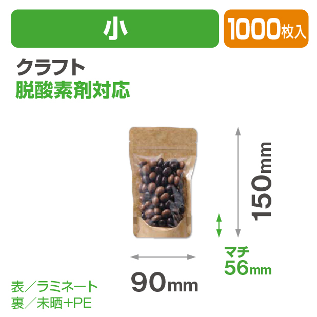 クラフトスタンドチャック袋 小