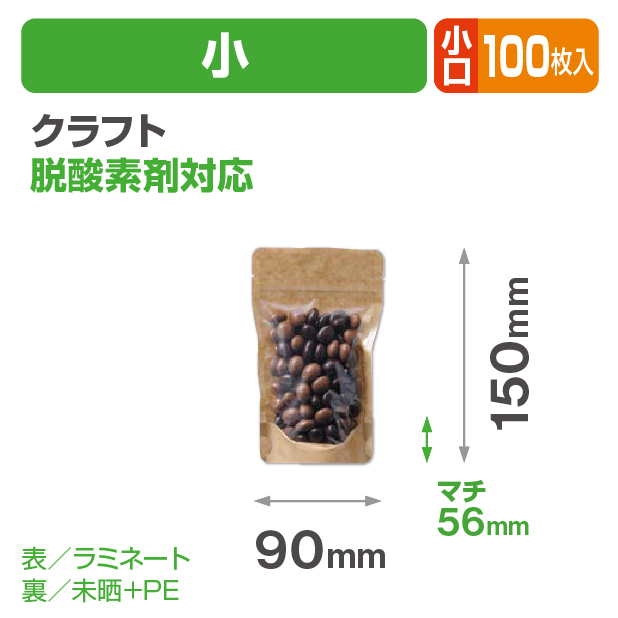 クラフトスタンドチャック袋 小 小口