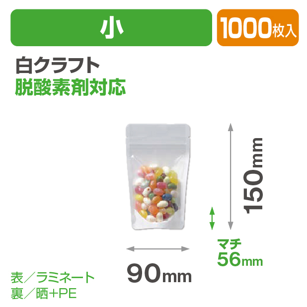 白クラフトスタンドチャック袋 小