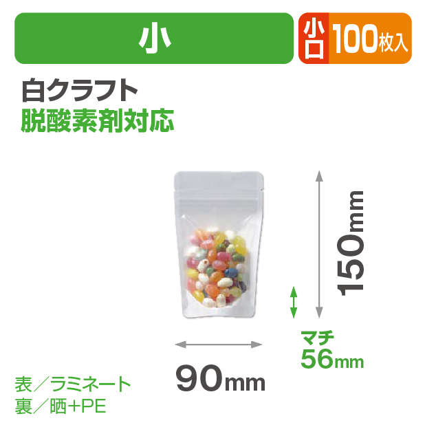 白クラフトスタンドチャック袋 小 小口