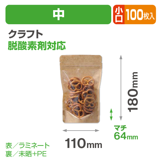 クラフトスタンドチャック袋 中 小口