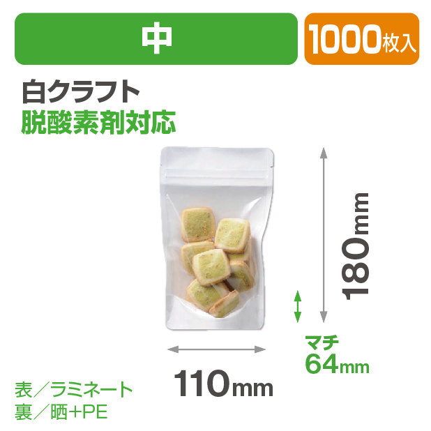 白クラフトスタンドチャック袋 中