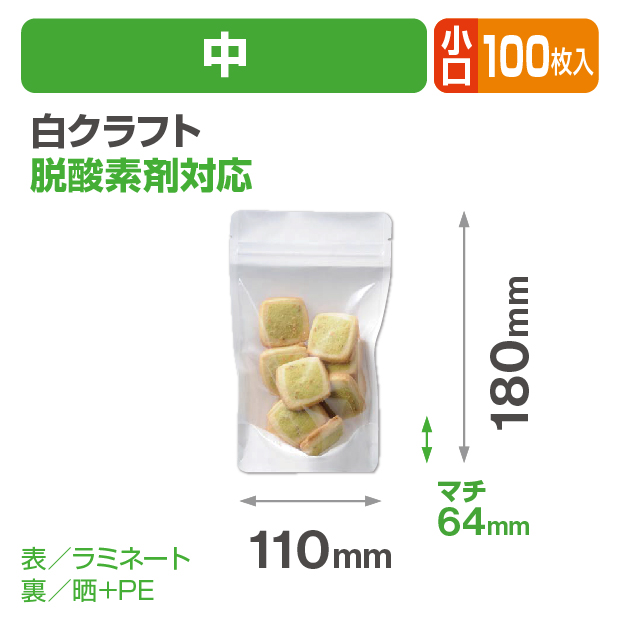 白クラフトスタンドチャック袋 中 小口
