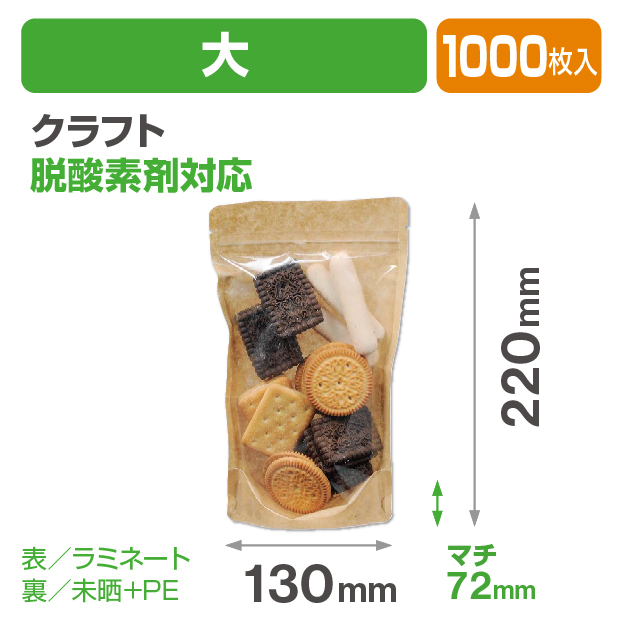 クラフトスタンドチャック袋 大