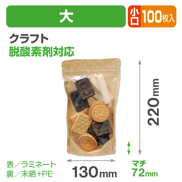 クラフトスタンドチャック袋 大 小口