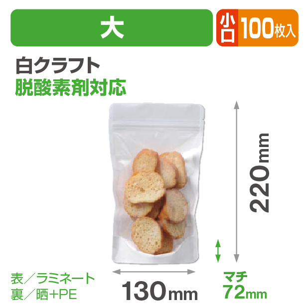 白クラフトスタンドチャック袋 大 小口