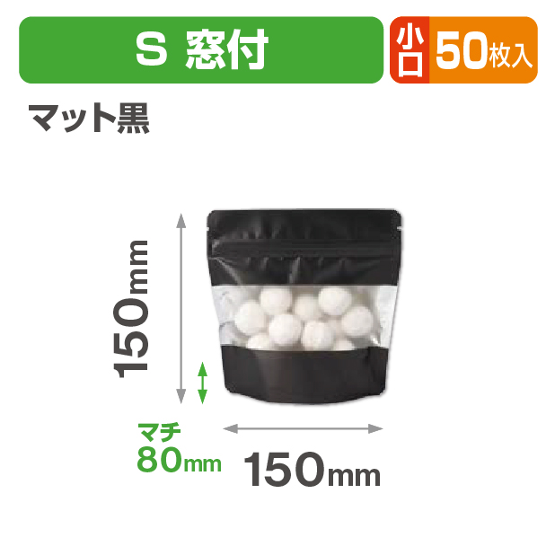 アルミスタンドチャック袋 S 窓付 マット黒 小口