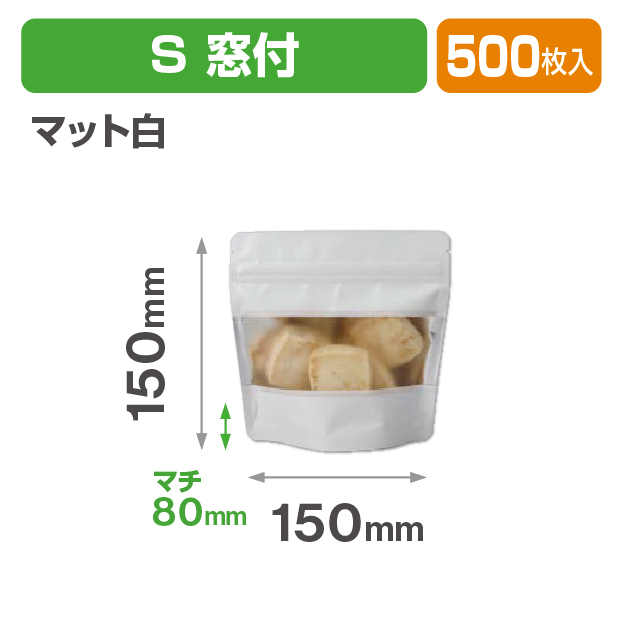 アルミスタンドチャック袋 S 窓付 マット白