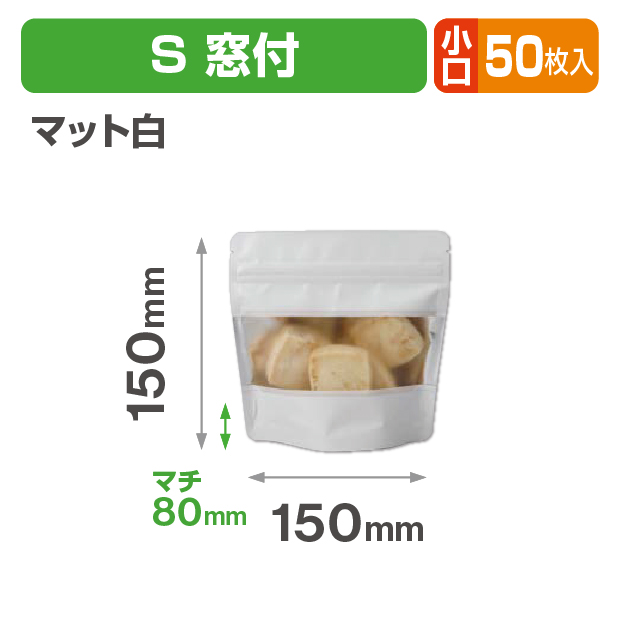 アルミスタンドチャック袋 S 窓付 マット白 小口