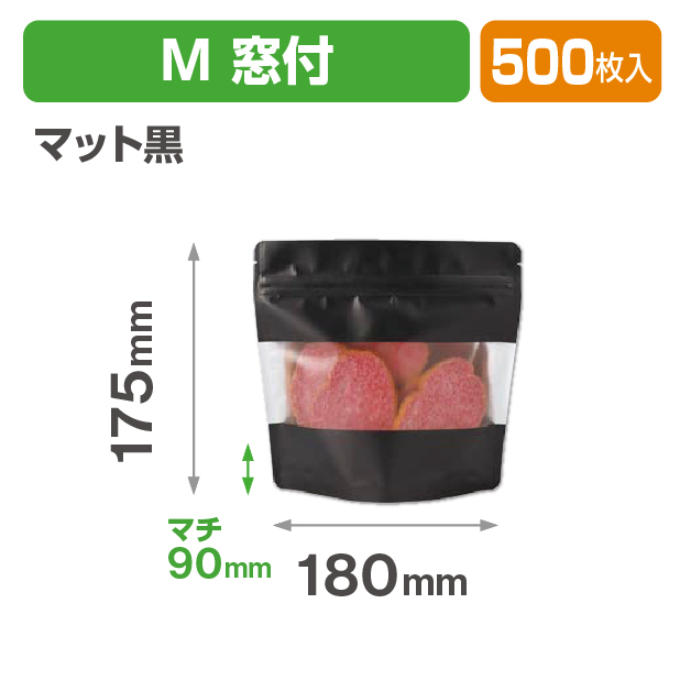 アルミスタンドチャック袋 M 窓付 マット黒