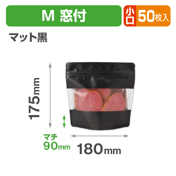 アルミスタンドチャック袋 M 窓付 マット黒 小口