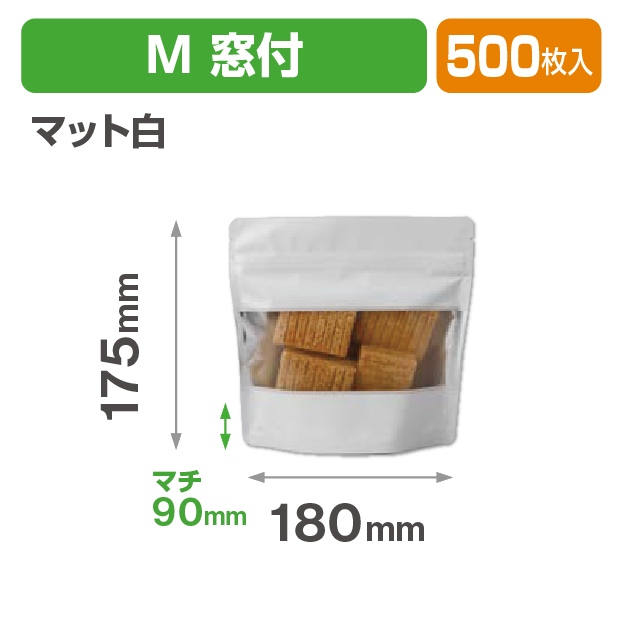 アルミスタンドチャック袋 M 窓付 マット白