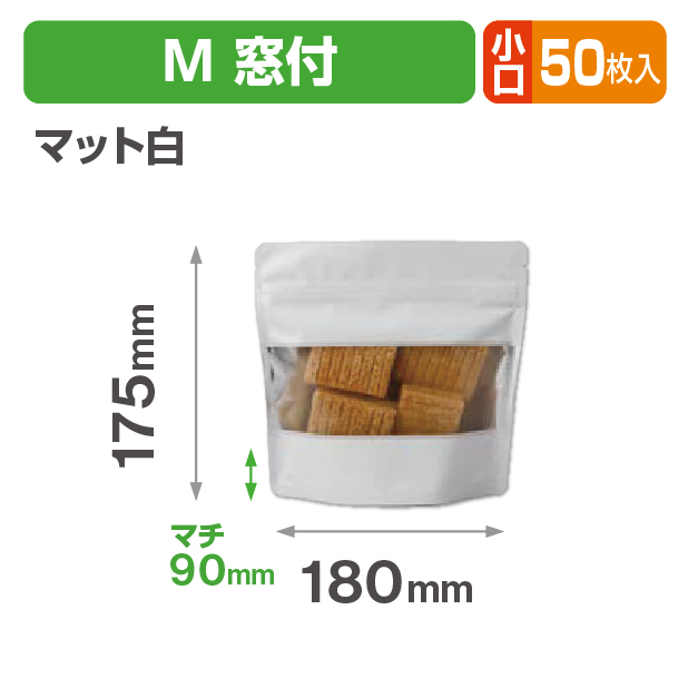 アルミスタンドチャック袋 M 窓付 マット白 小口