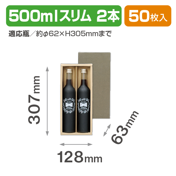 500mlスリム瓶 2本