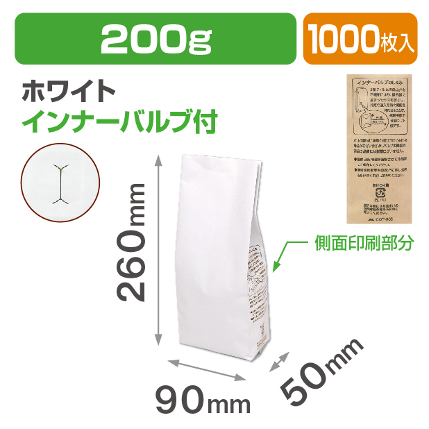 インナーバルブ付200g用ガゼット袋 ホワイト