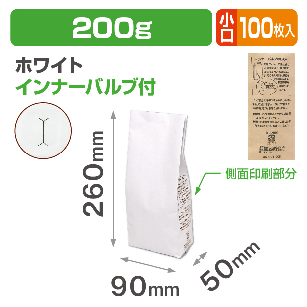 インナーバルブ付200g用ガゼット袋 ホワイト 小口
