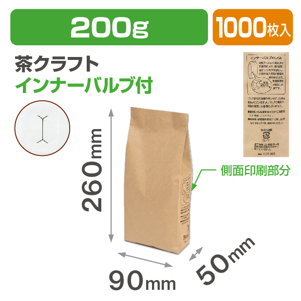 インナーバルブ付200g用ガゼット袋 茶クラフト